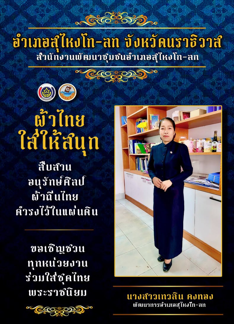 สำนักงานพัฒนาชุมชนอำเภอสุไหงโก-ลก เชิญชวนสวมใส่ผ้าไทย เพื่อสือสานมรดกภูมิปัญญาไทย "สืบสานอนุรักษ์ศิลป์ ผ้าถิ่นไทย ดำรงไว้ในแผ่นดิน"